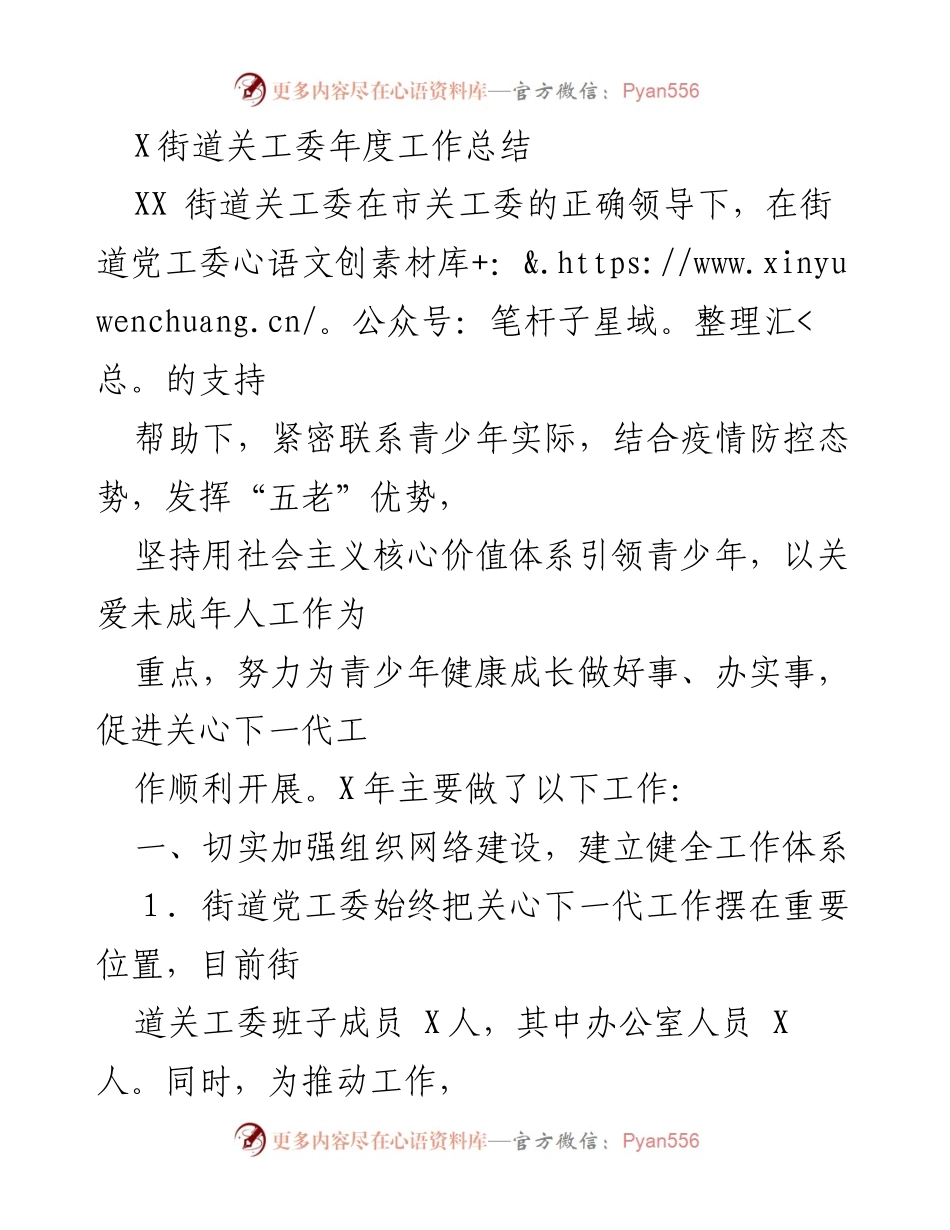 [工作总结] 年度总结 - XX街道关工委年度工作总结.docx_第1页