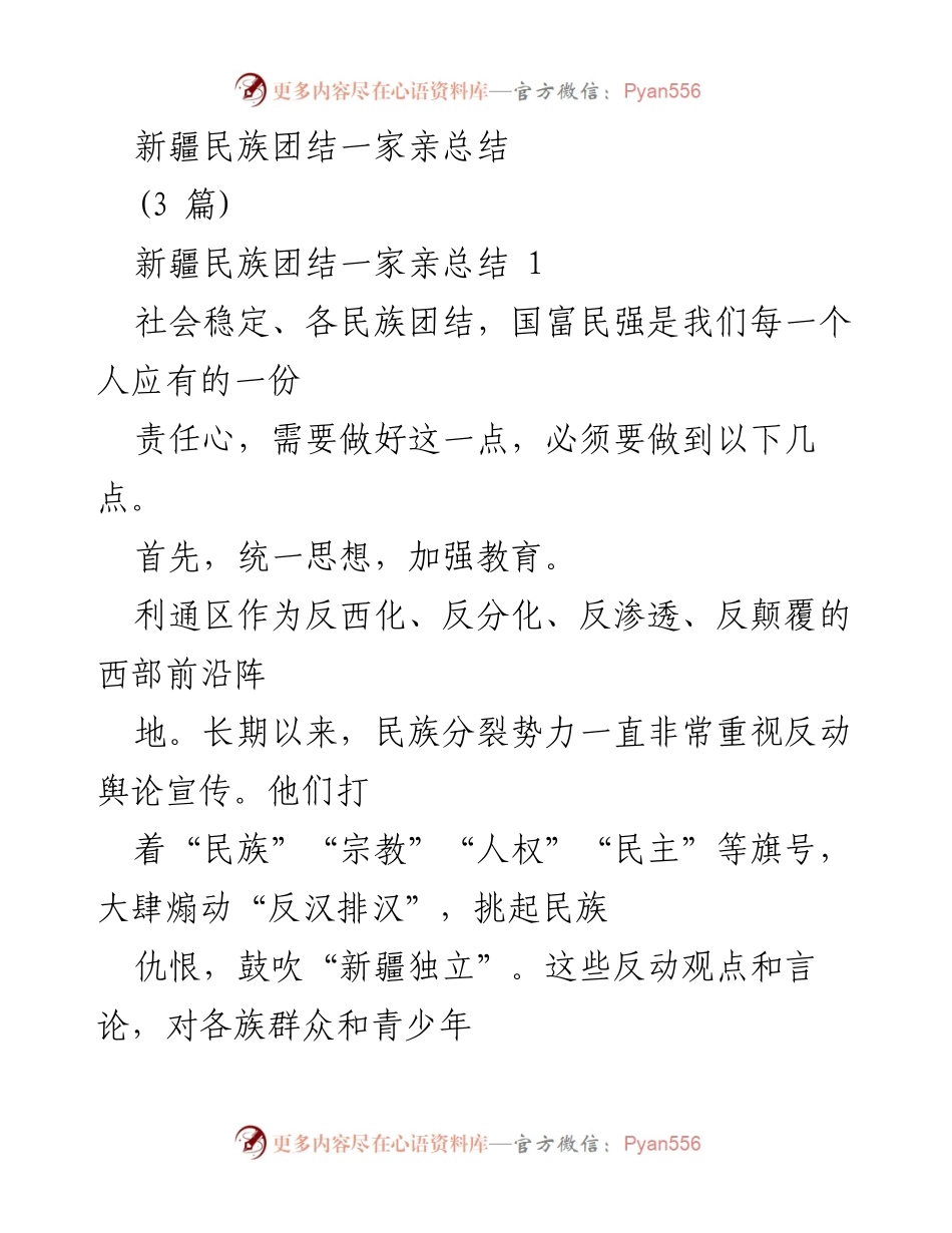 [工作总结] 新疆民族团结活动 - 新疆民族团结一家亲活动总结与反思.docx_第1页