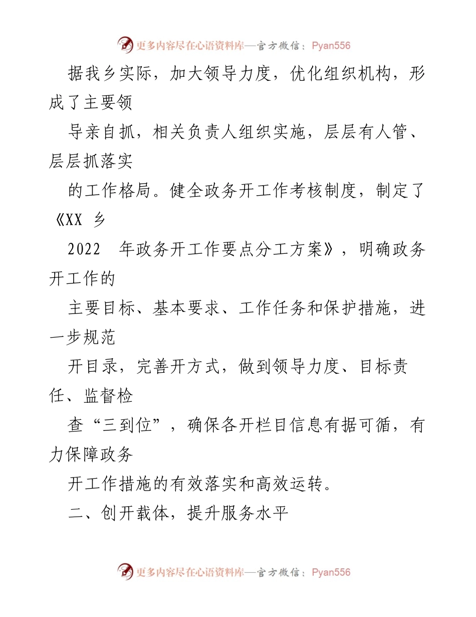 [工作总结] 政务公开 - XX乡2022年政务公开工作总结与反思.docx_第2页