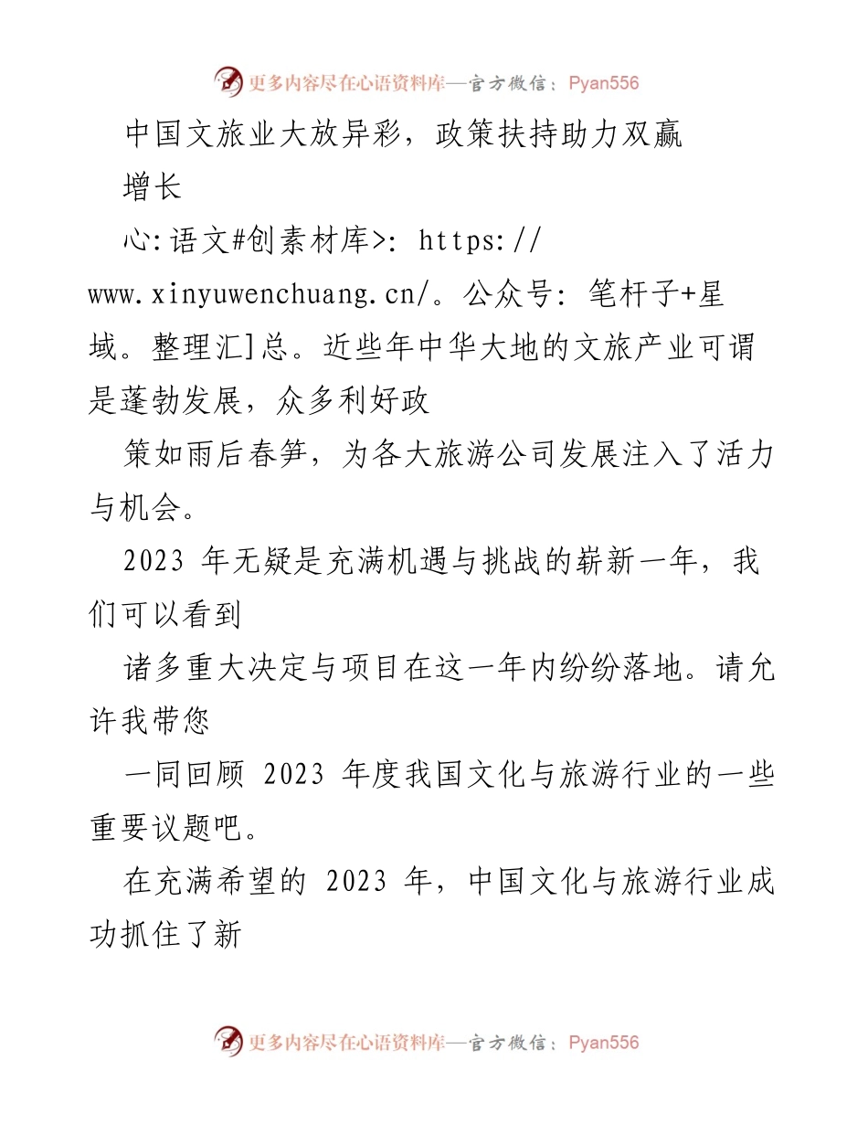[工作总结] 文化与旅游行业发展 - 2023年中国文旅业政策扶持与发展成就回顾.docx_第1页