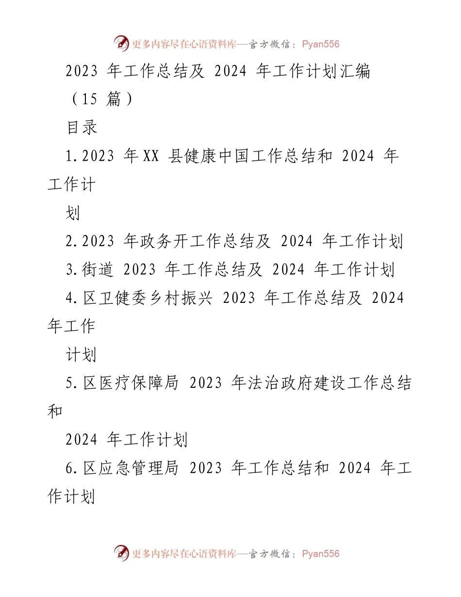 [工作总结] 年度总结会议 - 2023年各部门工作总结及2024年工作计划汇编.docx_第1页