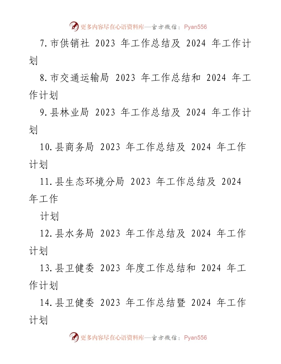 [工作总结] 年度总结会议 - 2023年各部门工作总结及2024年工作计划汇编.docx_第2页