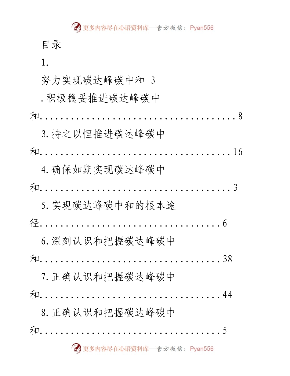 [工作总结] 推进碳达峰碳中和的战略与路径分析.docx_第1页