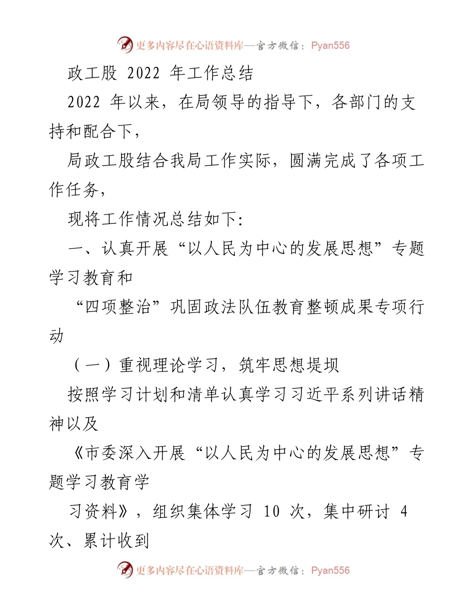 [工作总结] 政工股 - 2022年政工股工作总结与成果汇报.docx_第1页