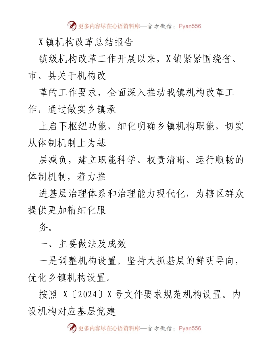 [工作总结] 政府机构改革 - X镇机构改革工作总结报告.docx_第1页