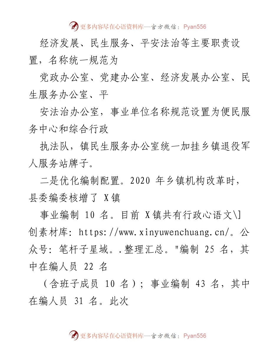 [工作总结] 政府机构改革 - X镇机构改革工作总结报告.docx_第2页