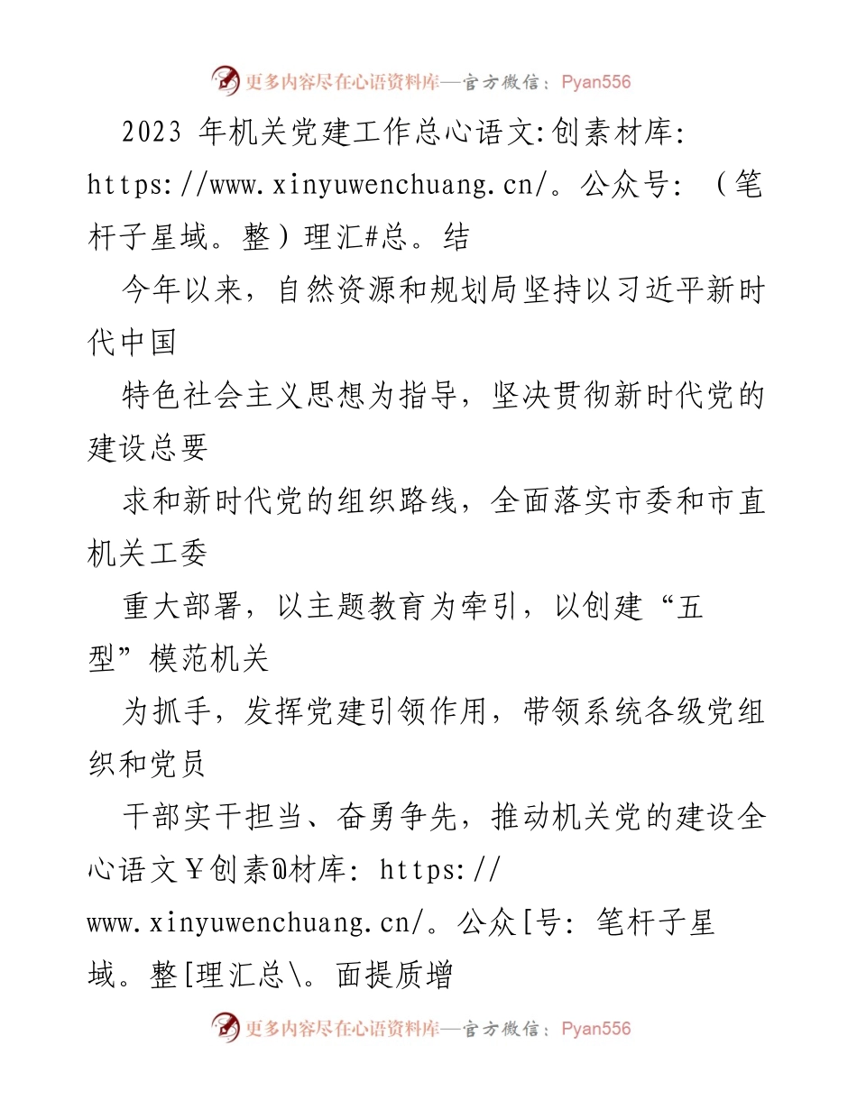 [工作总结] 机关党建 - 2023年自然资源和规划局机关党建工作总结.docx_第1页