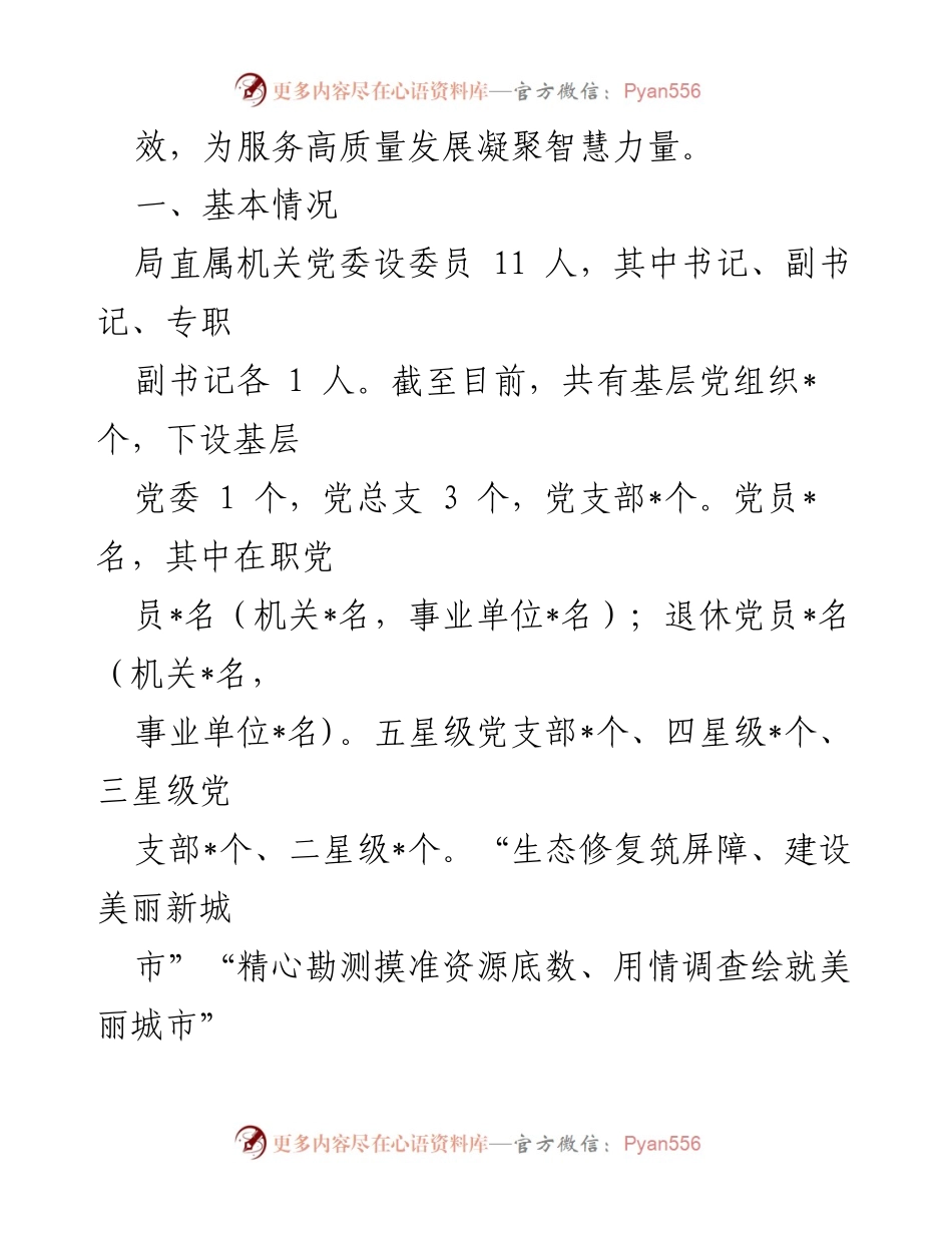 [工作总结] 机关党建 - 2023年自然资源和规划局机关党建工作总结.docx_第2页