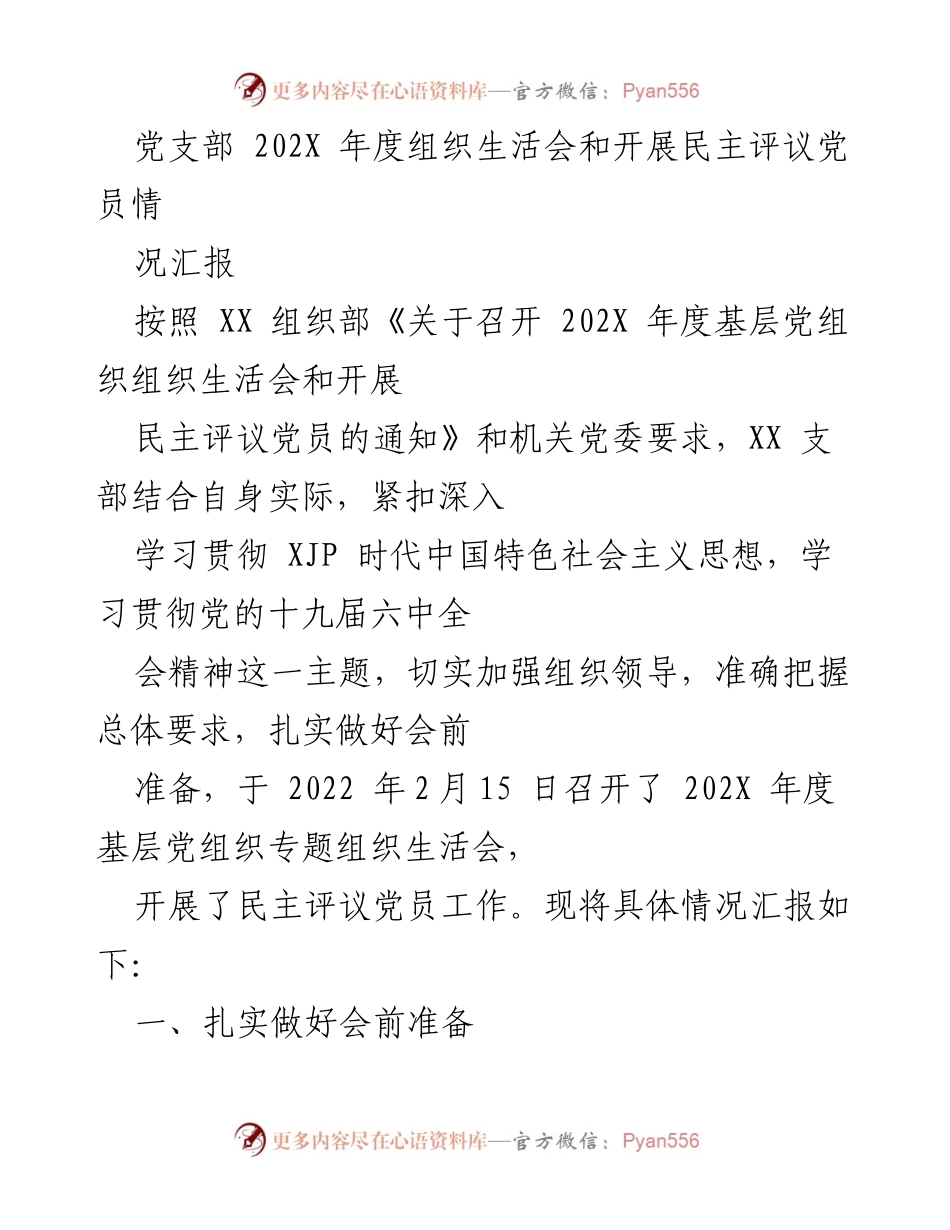 [工作总结] 年度组织生活会 - 202X年度党支部组织生活会及民主评议党员情况汇报.docx_第1页