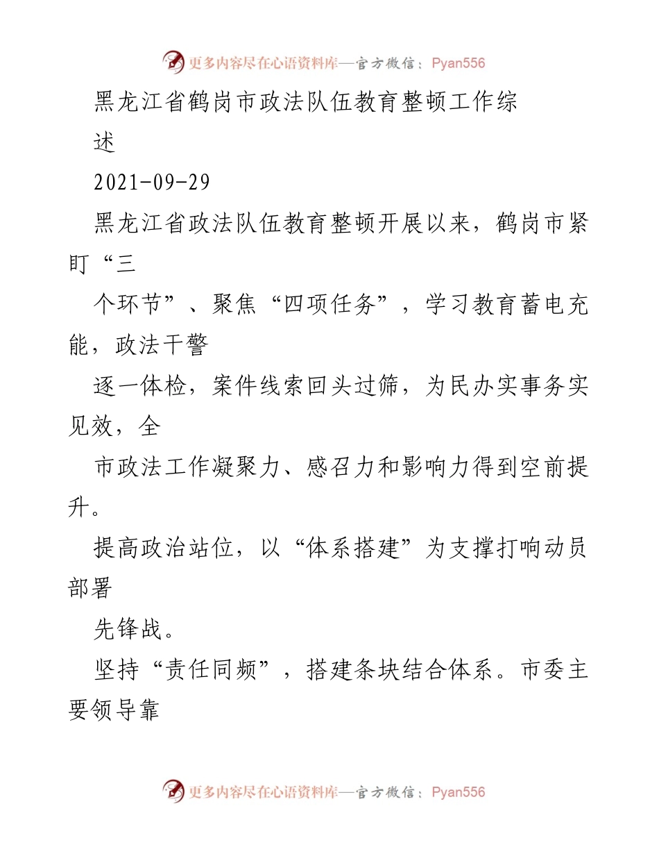 [工作总结] 政法队伍教育整顿 - 鹤岗市政法队伍教育整顿工作综述.docx_第1页