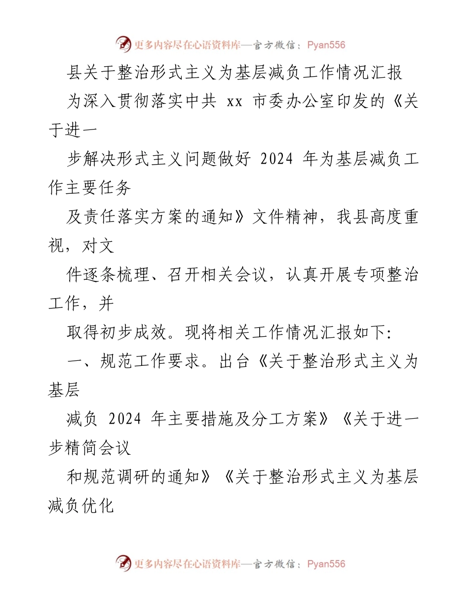 [工作总结] 整治形式主义 - 县关于整治形式主义为基层减负工作情况汇报.docx_第1页