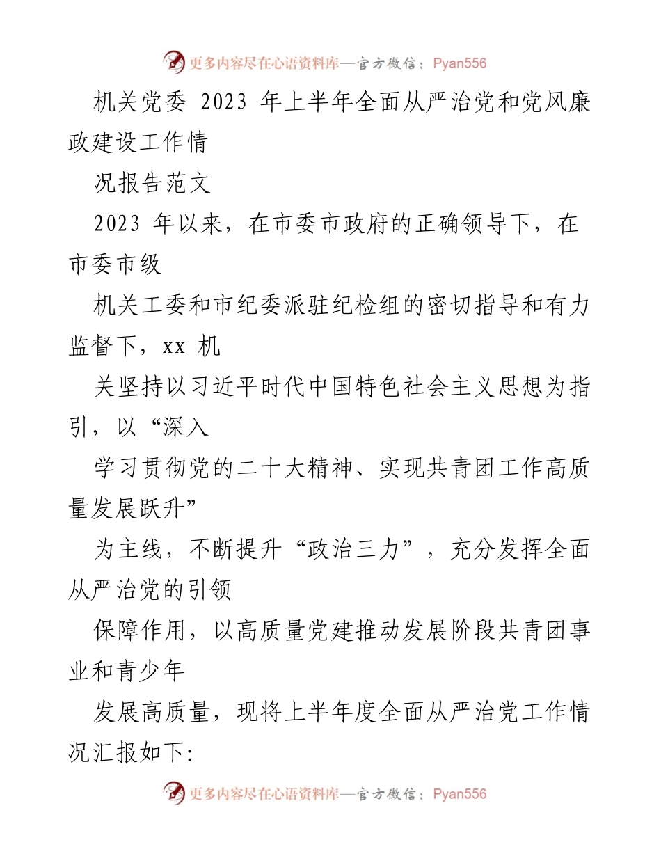 [工作总结] 机关党委 - 2023年上半年全面从严治党与党风廉政建设工作情况汇报.docx_第1页