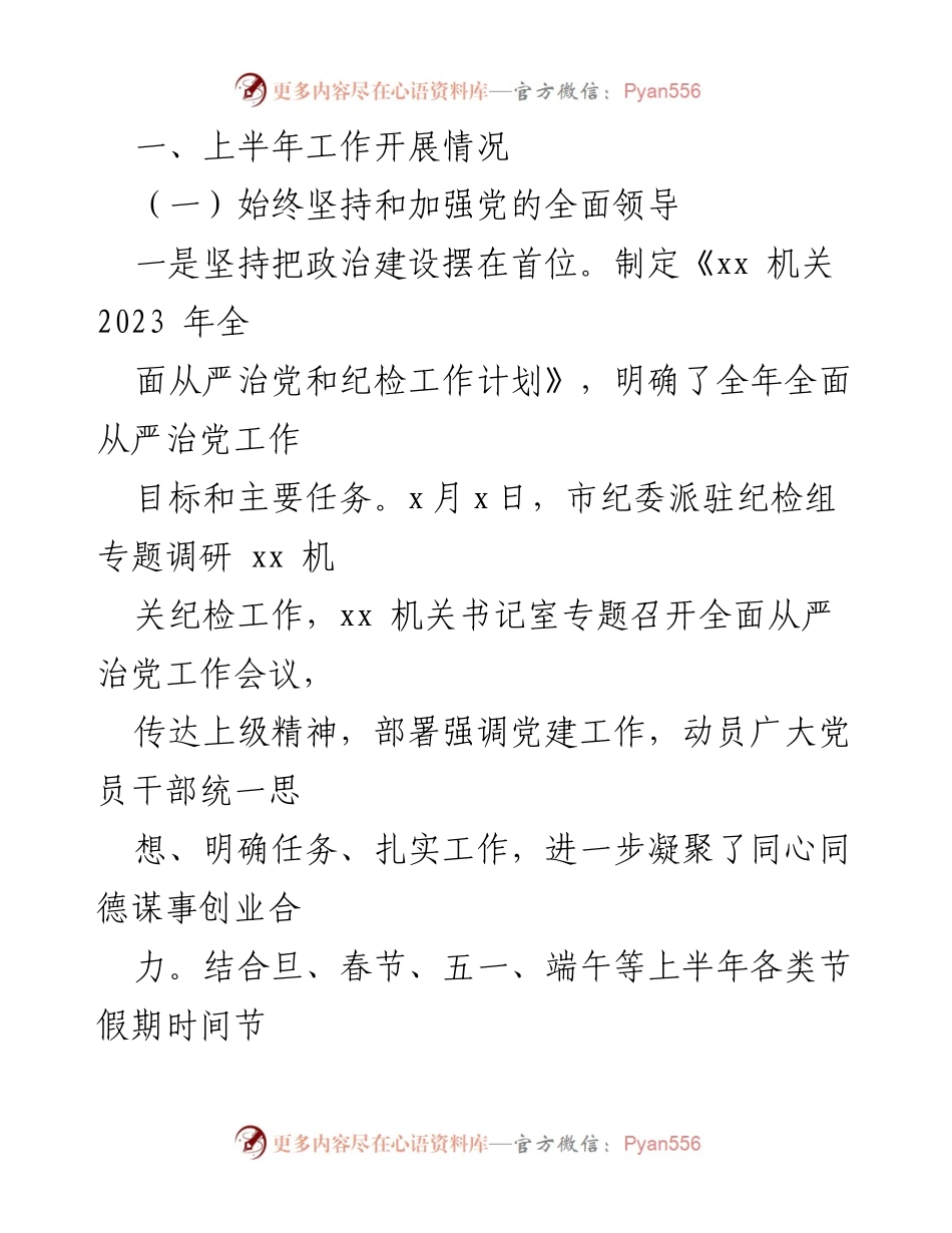 [工作总结] 机关党委 - 2023年上半年全面从严治党与党风廉政建设工作情况汇报.docx_第2页