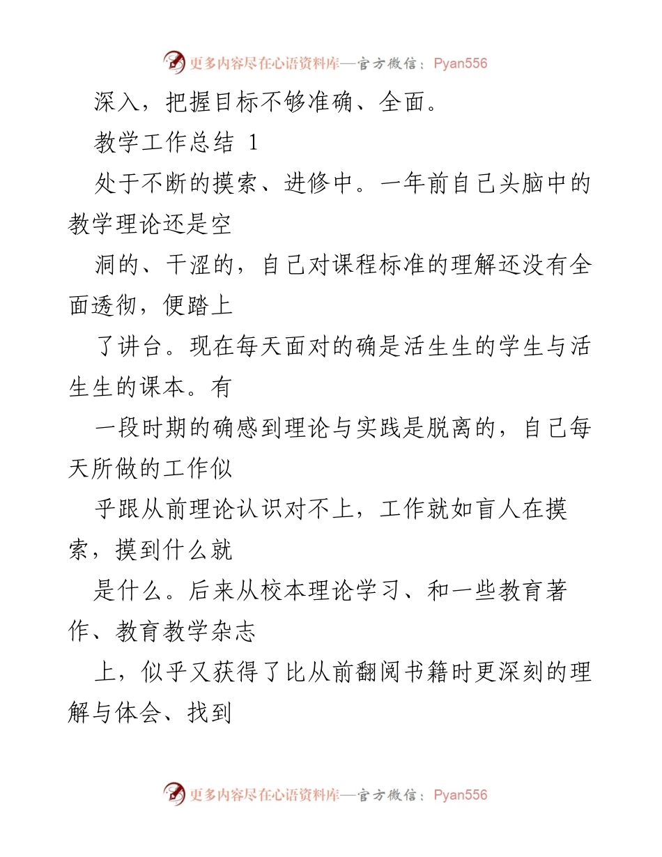 [工作总结] 教学工作 - 教学实践与反思：提升目标把握与学生关注.docx_第1页