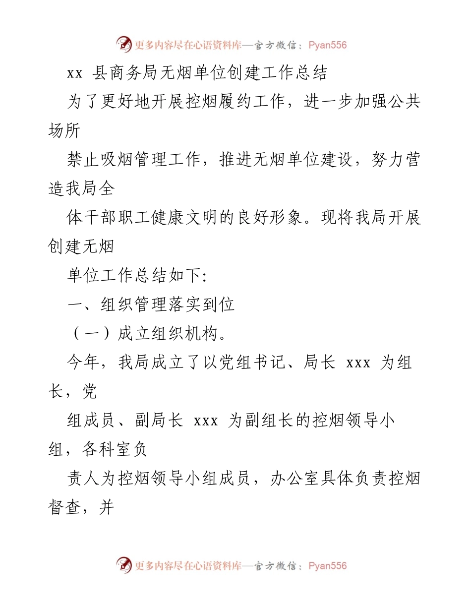 [工作总结] 无烟单位创建 - xx县商务局无烟单位创建工作总结.docx_第1页