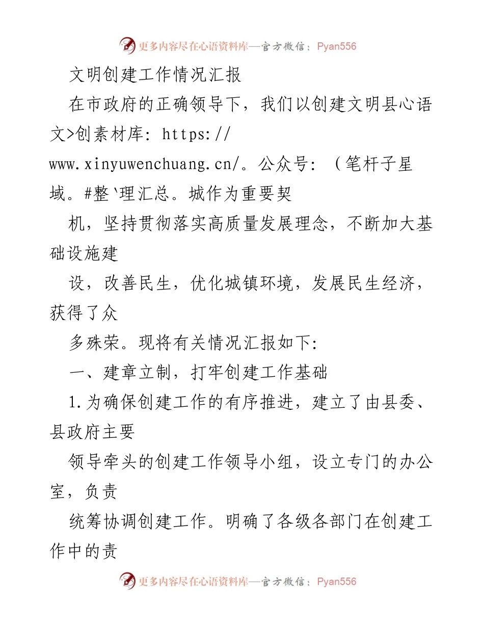 [工作总结] 文明创建工作 - 文明创建工作情况汇报.docx_第1页