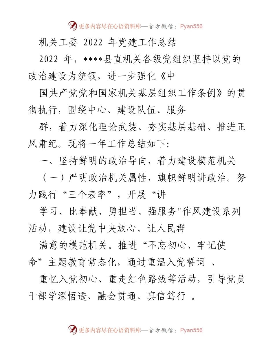 [工作总结] 机关工委 - 2022年党建工作总结报告.docx_第1页