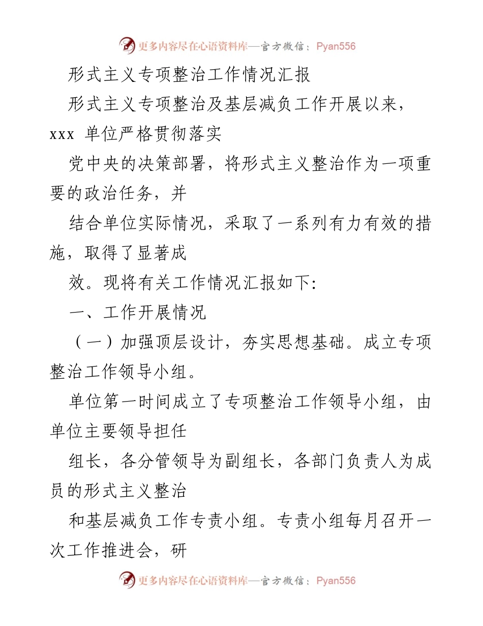 [工作总结] 形式主义专项整治 - 形式主义专项整治工作情况汇报.docx_第1页
