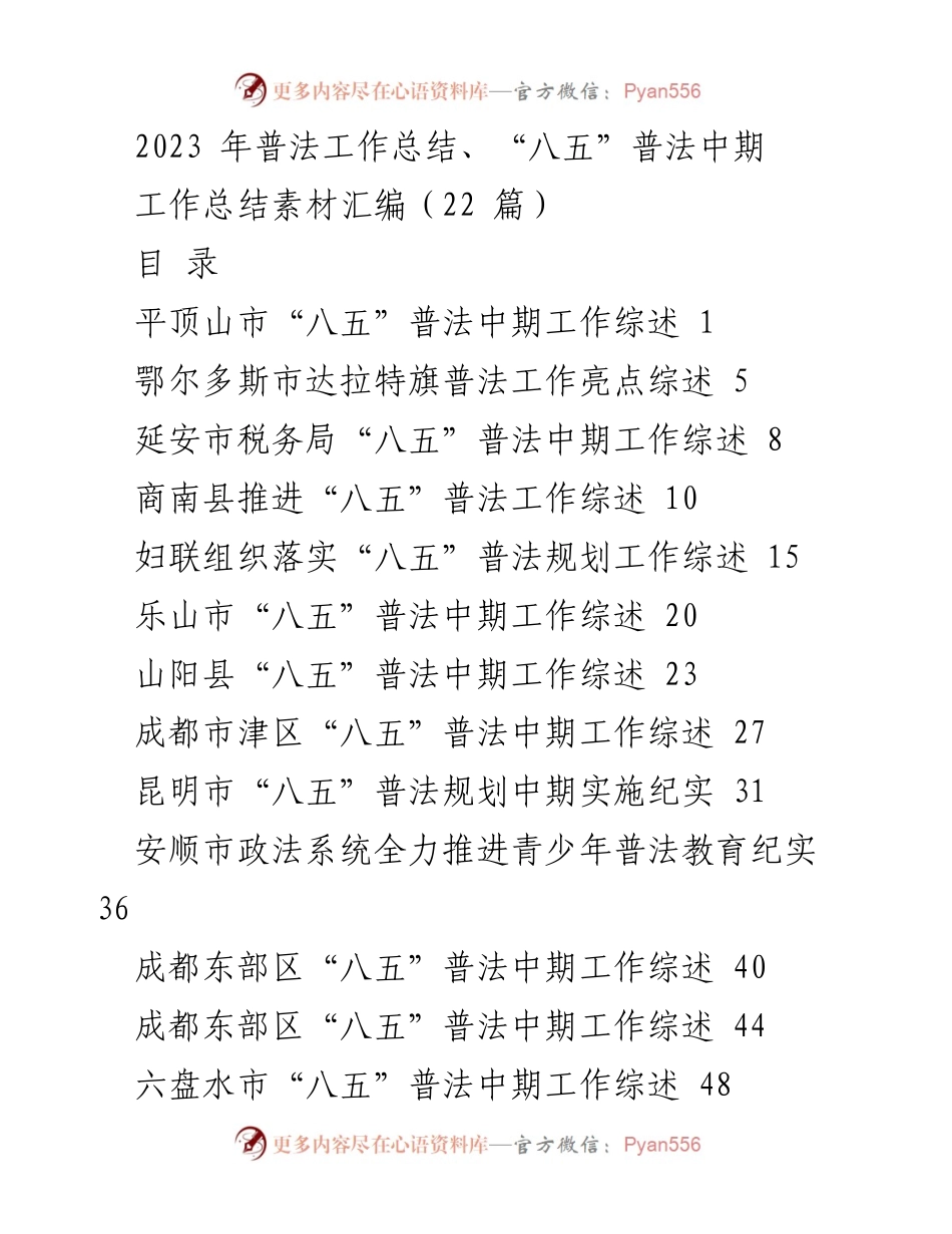 [工作总结] 普法工作 - 2023年“八五”普法中期工作总结与经验汇编.docx_第1页