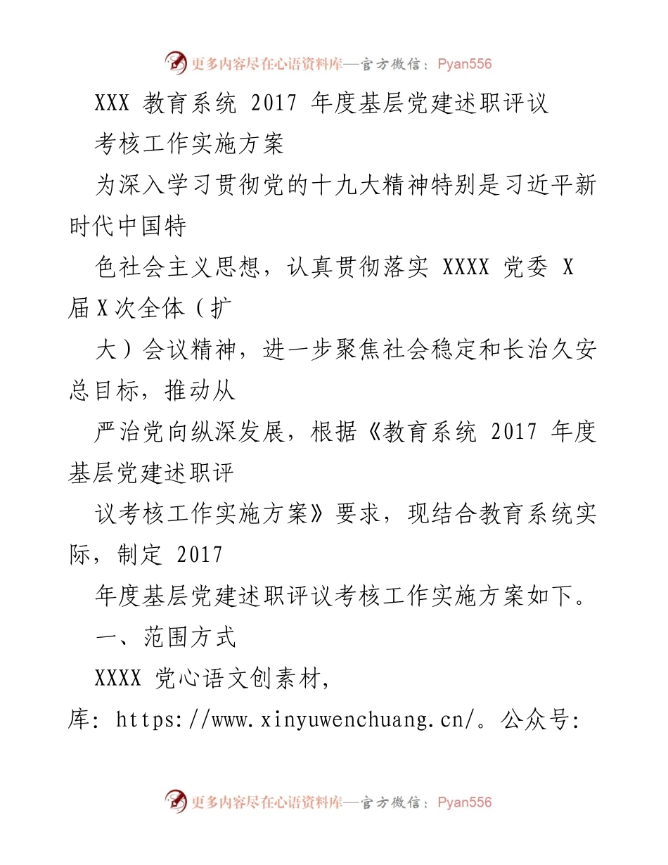 [工作总结] 教育系统 - 2017年度基层党建述职评议考核工作实施方案.docx_第1页