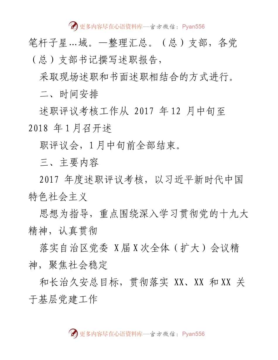 [工作总结] 教育系统 - 2017年度基层党建述职评议考核工作实施方案.docx_第2页