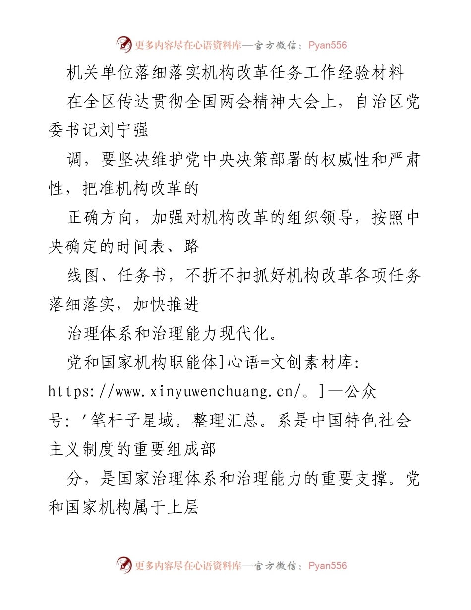 [工作总结] 机构改革落实 - 深入落实机构改革任务的经验总结.docx_第1页