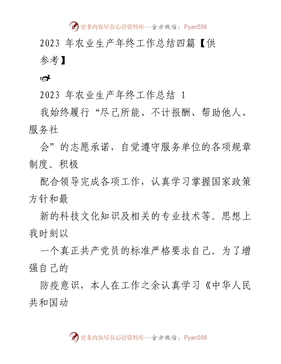 [工作总结] 年终总结 - 2023年农业生产工作总结与服务实践报告.docx_第1页