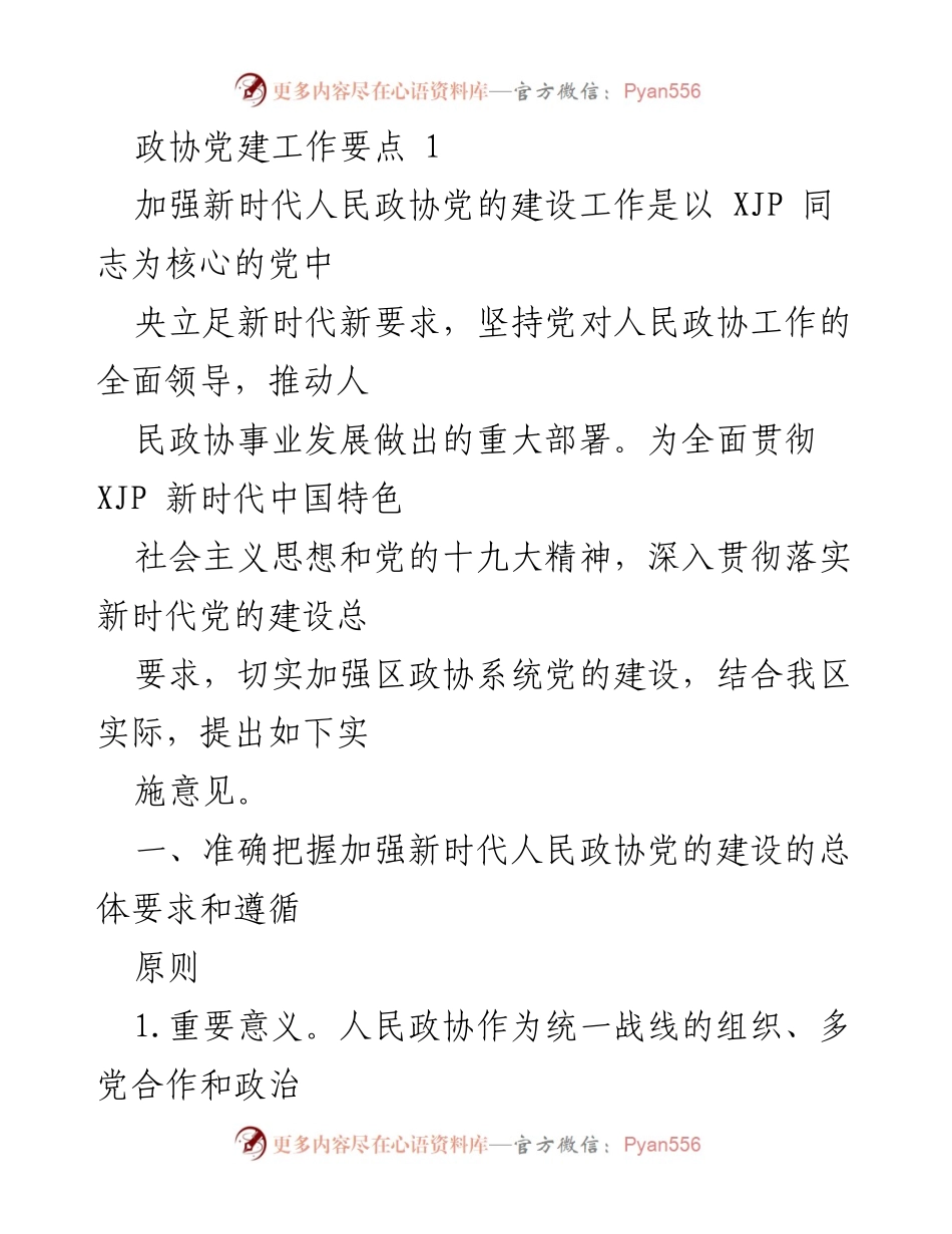 [工作总结] 政协党建工作会议 - 加强新时代人民政协党的建设实施意见.docx_第1页