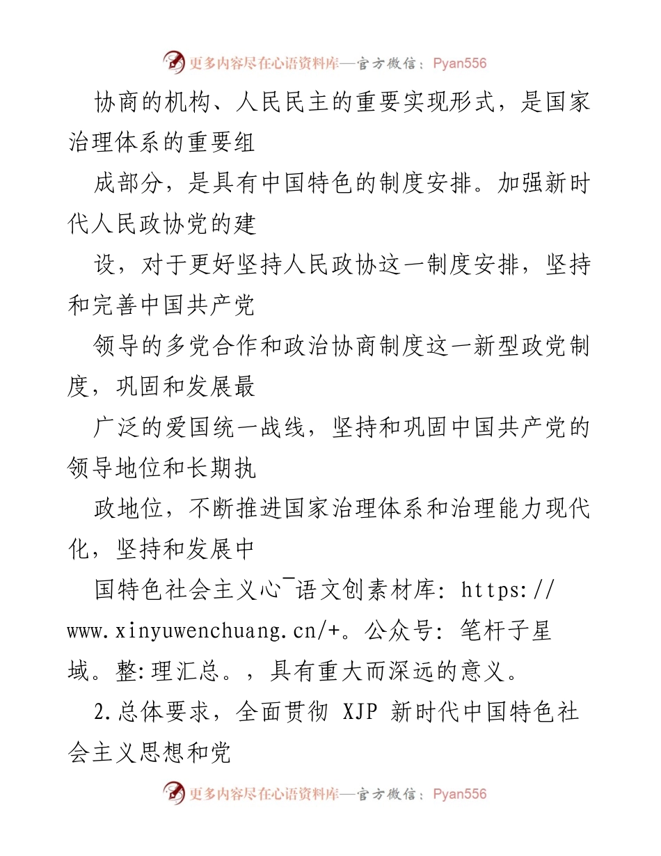 [工作总结] 政协党建工作会议 - 加强新时代人民政协党的建设实施意见.docx_第2页