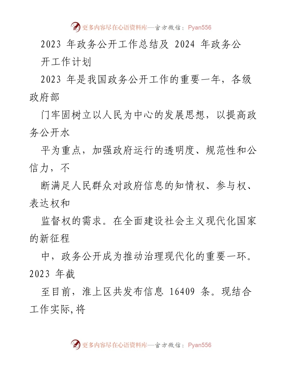[工作总结] 政务公开工作会议 - 2023年政务公开工作总结及2024年工作计划.docx_第1页