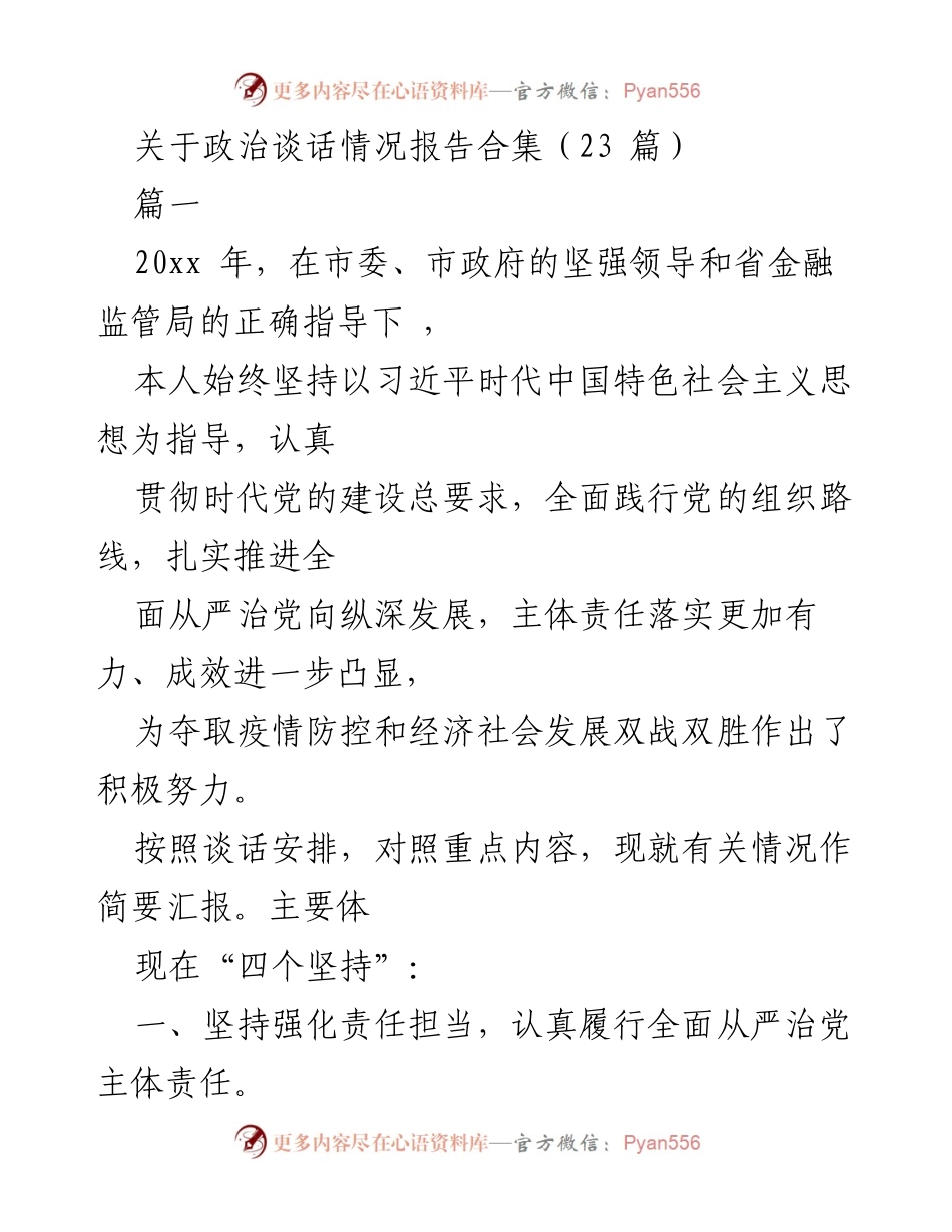 [工作总结] 政治谈话情况汇报 - 政治建设与责任落实的汇报总结.docx_第1页