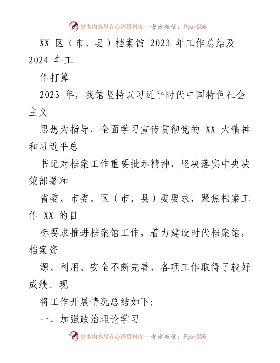 [工作总结] 年度总结 - XX区档案馆2023年工作总结与2024年工作计划.docx_第1页