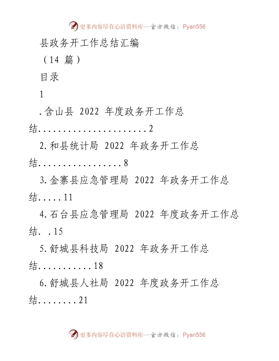 [工作总结] 政务工作 - 2022年度县政务公开工作总结汇编.docx_第1页