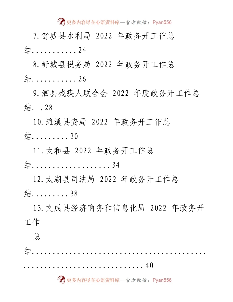 [工作总结] 政务工作 - 2022年度县政务公开工作总结汇编.docx_第2页