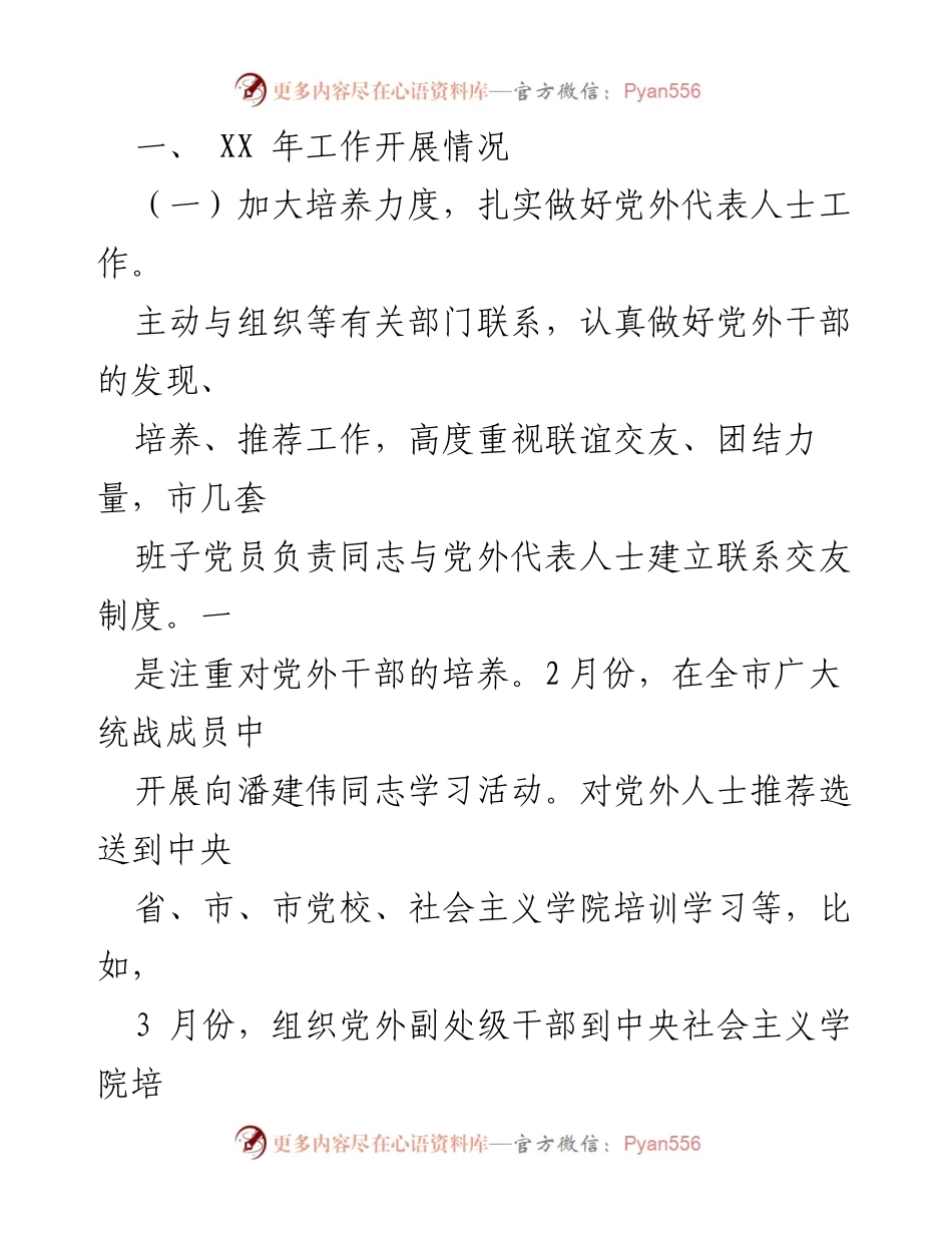 [工作总结] 年度总结 - 中共___委统战部XX年工作总结与XX年工作计划.docx_第2页