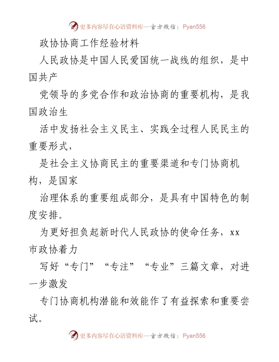 [工作总结] 政协协商工作 - 提升政协协商效能的实践探索.docx_第1页