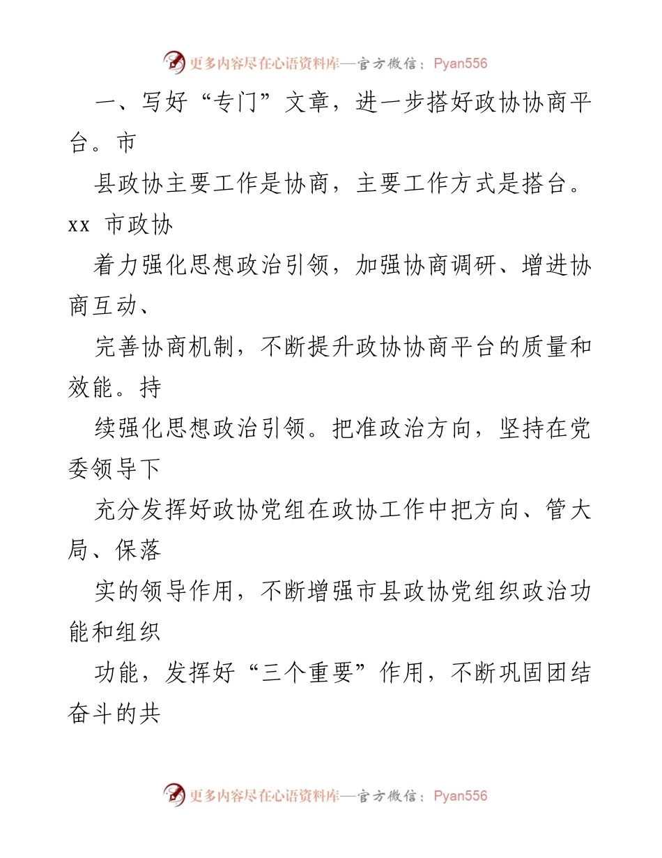 [工作总结] 政协协商工作 - 提升政协协商效能的实践探索.docx_第2页