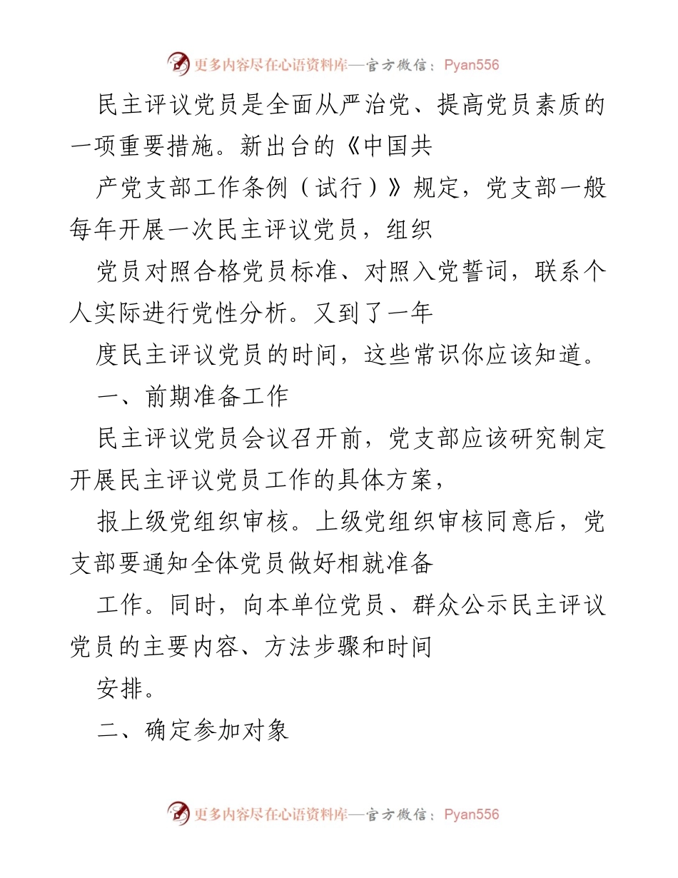 [工作总结] 年度民主评议党员 - 年度民主评议党员工作总结与指导.docx_第1页