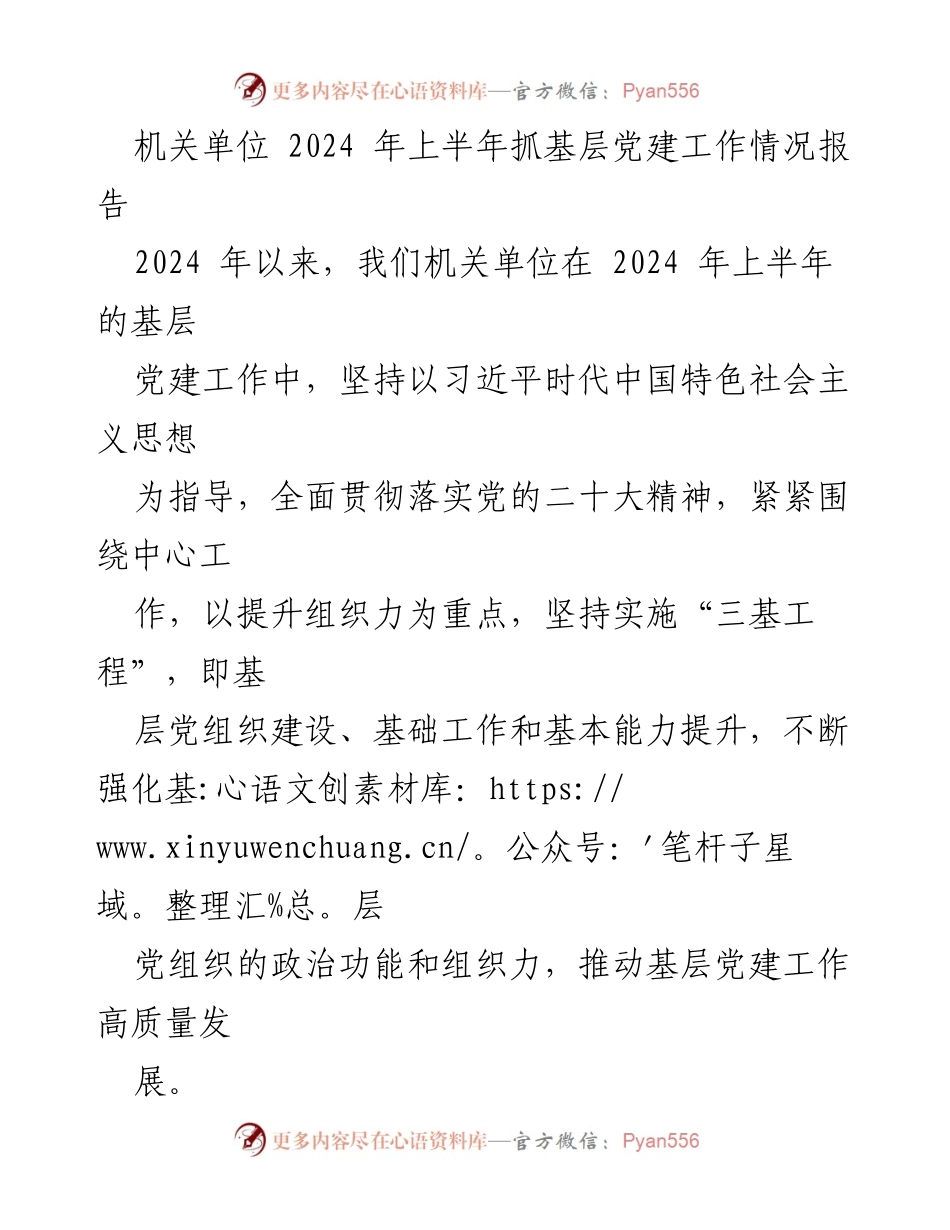 [工作总结] 机关单位 - 2024年上半年基层党建工作情况报告.docx_第1页