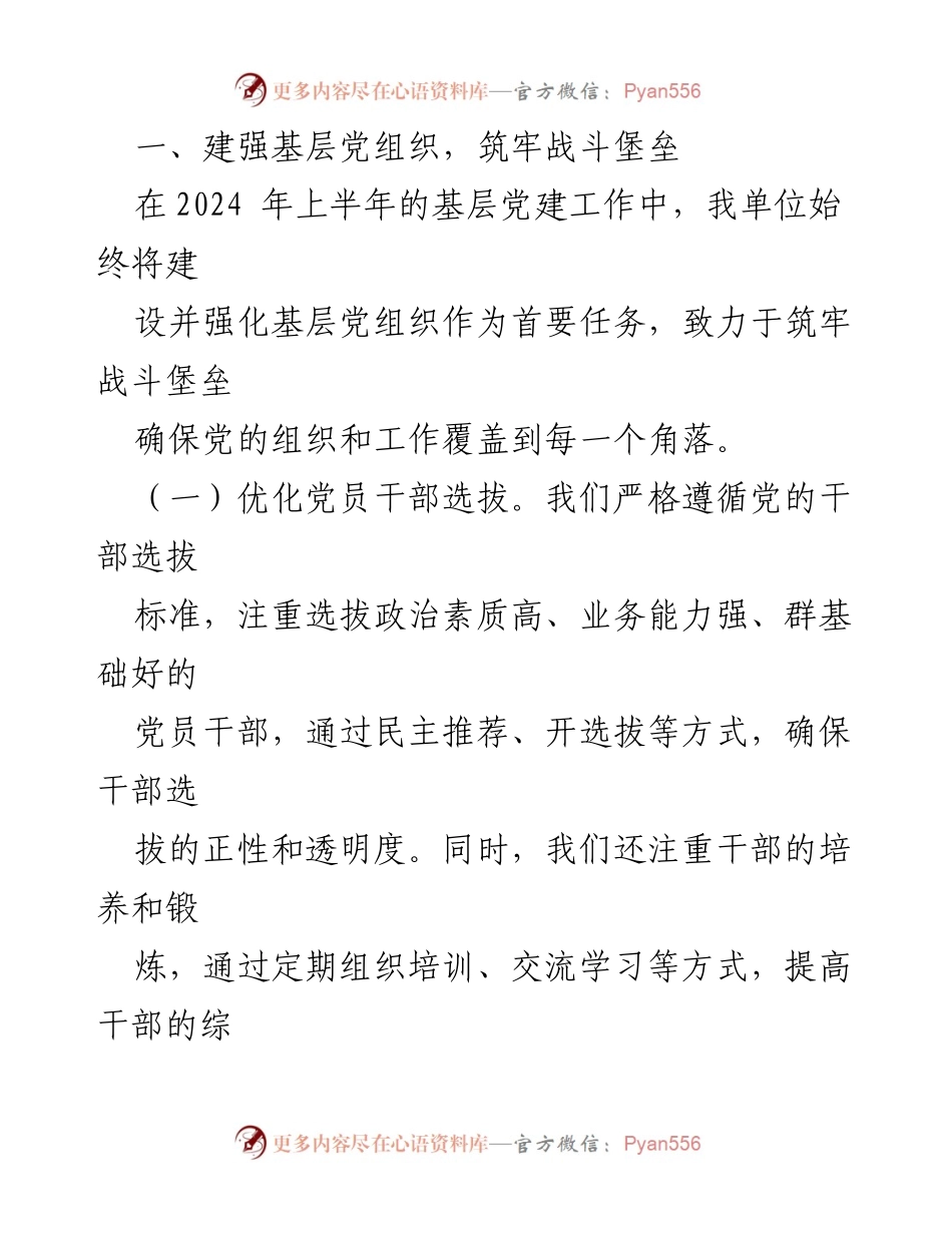 [工作总结] 机关单位 - 2024年上半年基层党建工作情况报告.docx_第2页