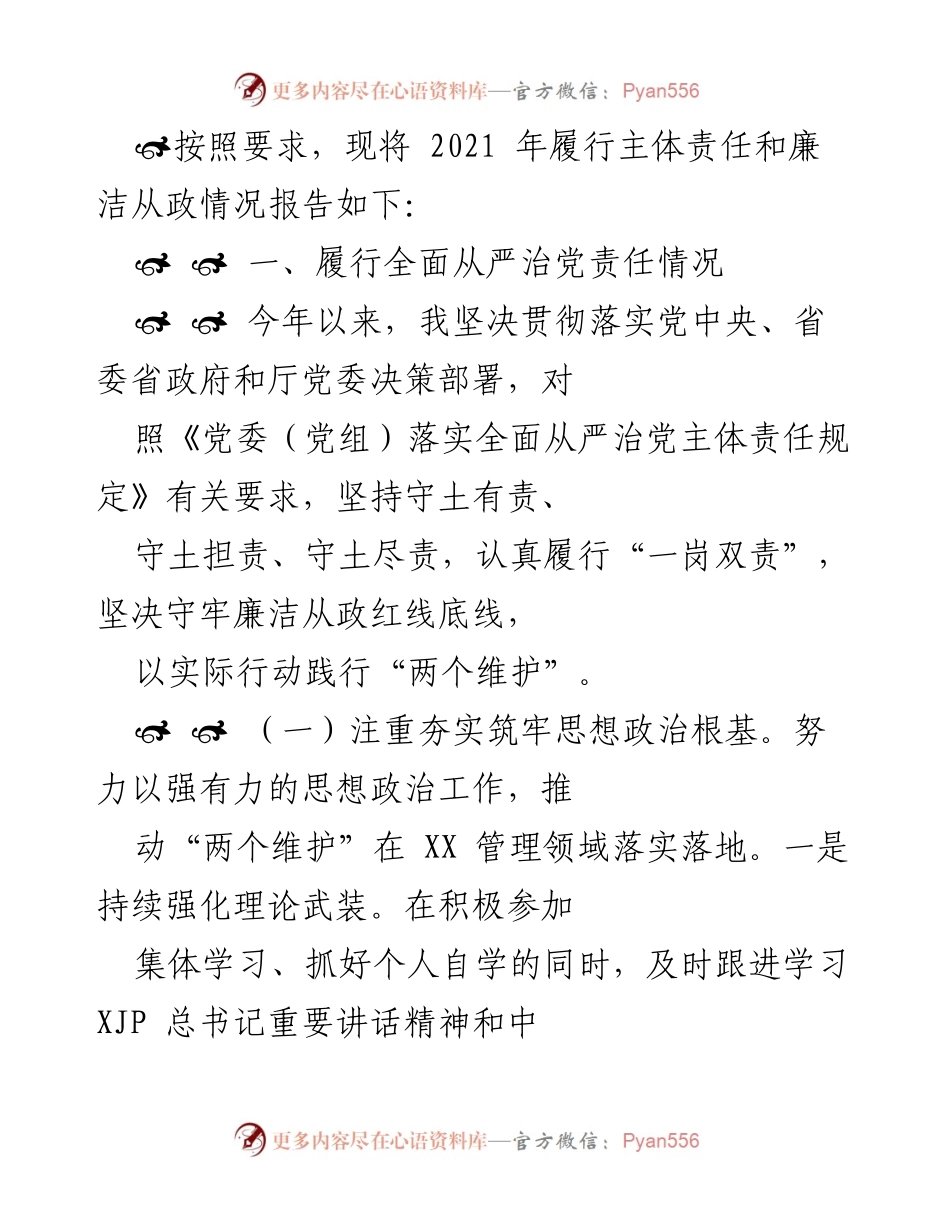 [工作总结] 年度报告 - 2021年主体责任与廉洁从政履行情况总结.docx_第1页