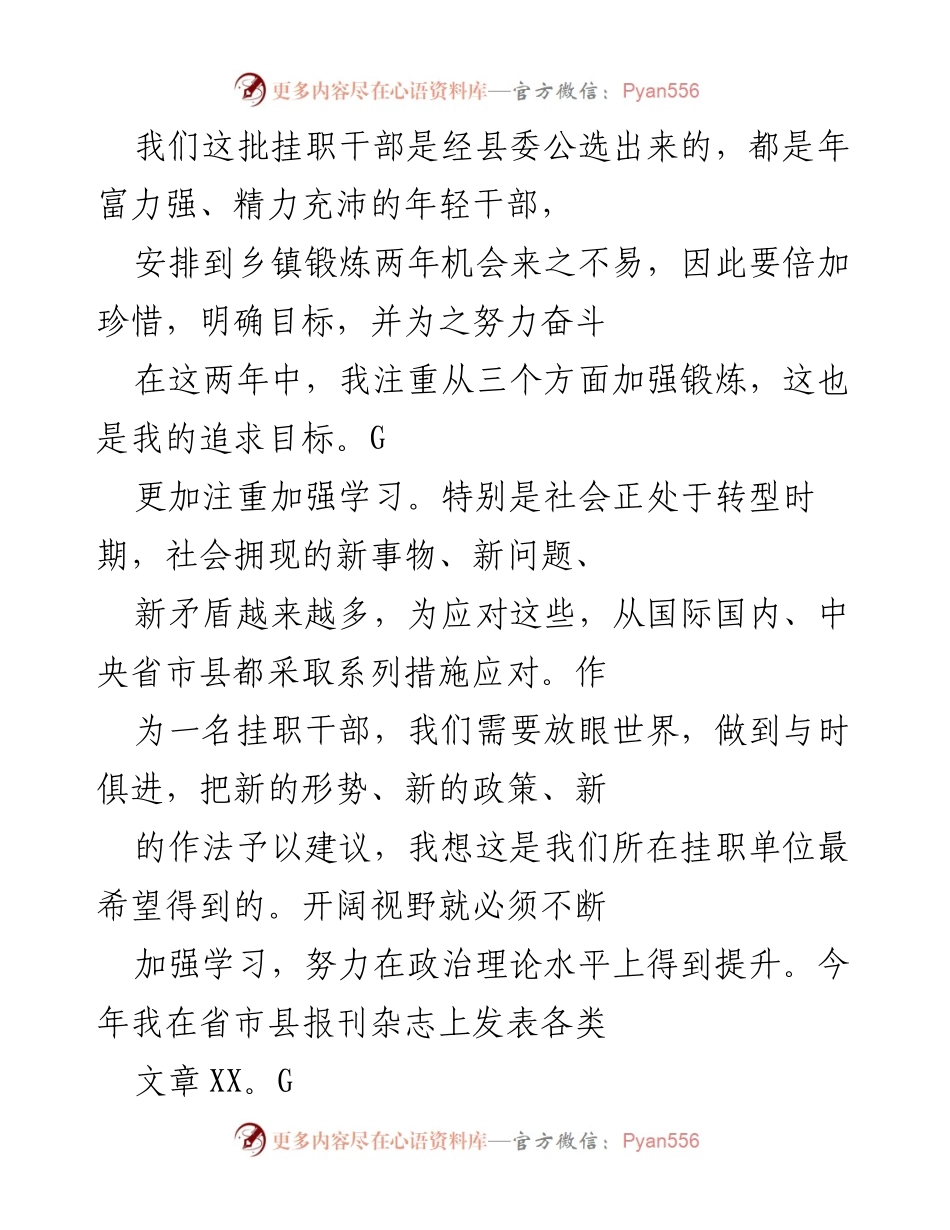 [工作总结] 挂职干部锻炼 - 强化学习与服务意识，提升工作成效.docx_第1页