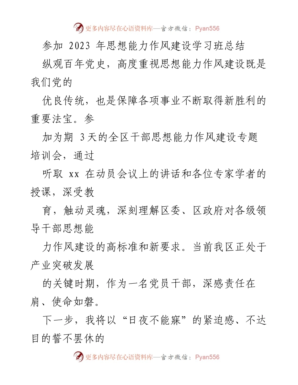 [工作总结] 思想能力作风建设学习班 - 2023年干部思想能力作风建设学习班总结与反思.docx_第1页