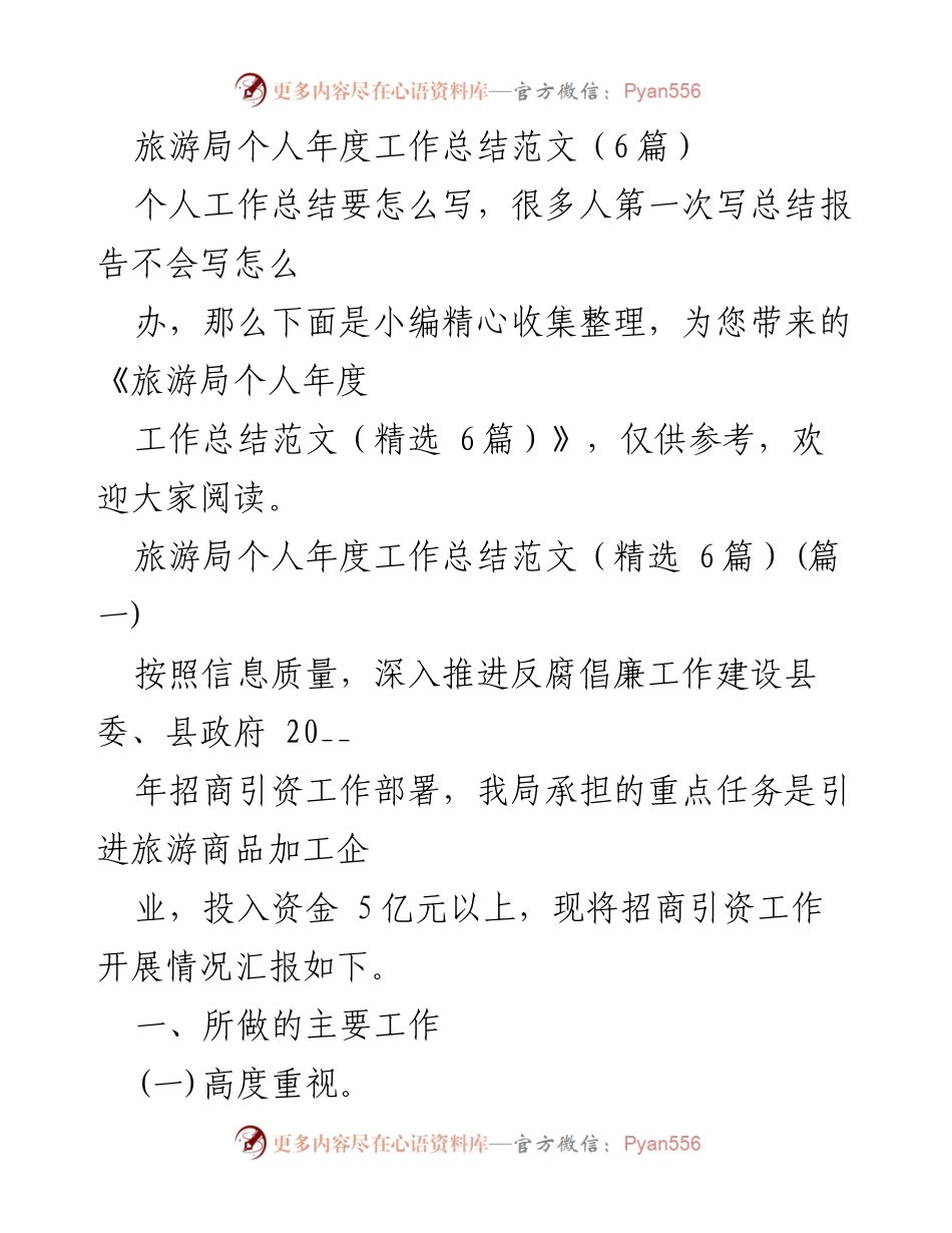 [工作总结] 旅游局 - 2023年度招商引资工作总结报告.docx_第1页