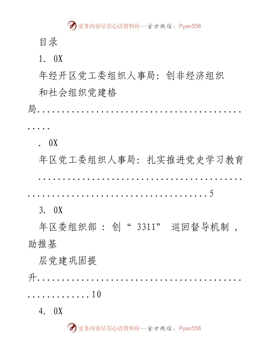 [工作总结] 扎实推进基层党建与乡村振兴的多项举措.docx_第1页