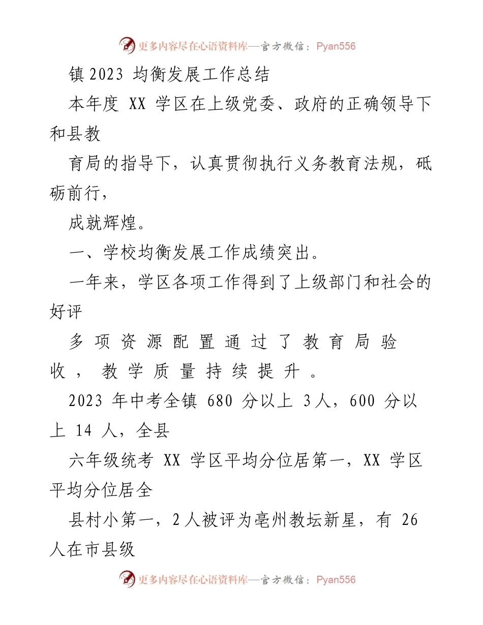 [工作总结] 教育工作 - 2023年XX学区义务教育均衡发展工作总结.docx_第1页