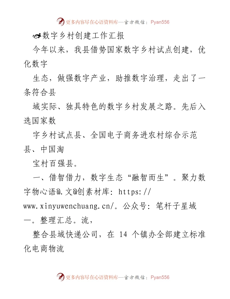 [工作总结] 数字乡村创建 - 2023年数字乡村创建工作汇报.docx_第1页