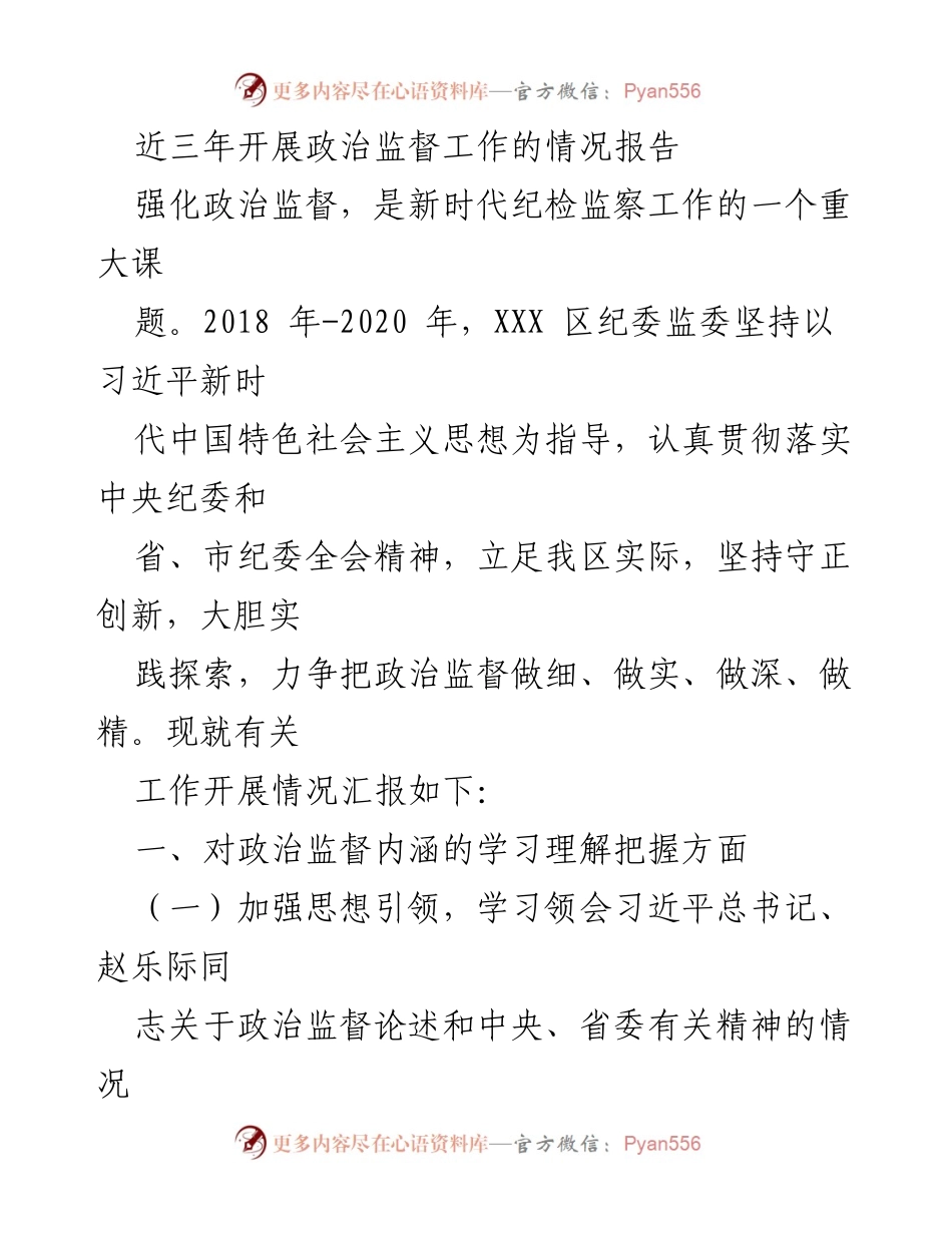 [工作总结] 政治监督工作汇报 - 近三年政治监督工作开展情况总结.docx_第1页