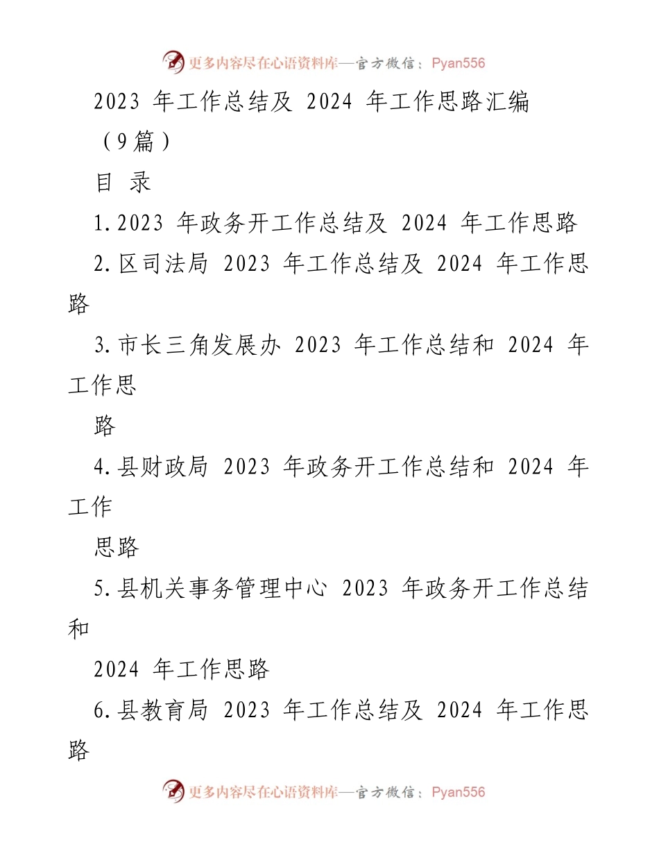 [工作总结] 年度总结会议 - 2023年各部门工作总结及2024年工作思路汇编.docx_第1页