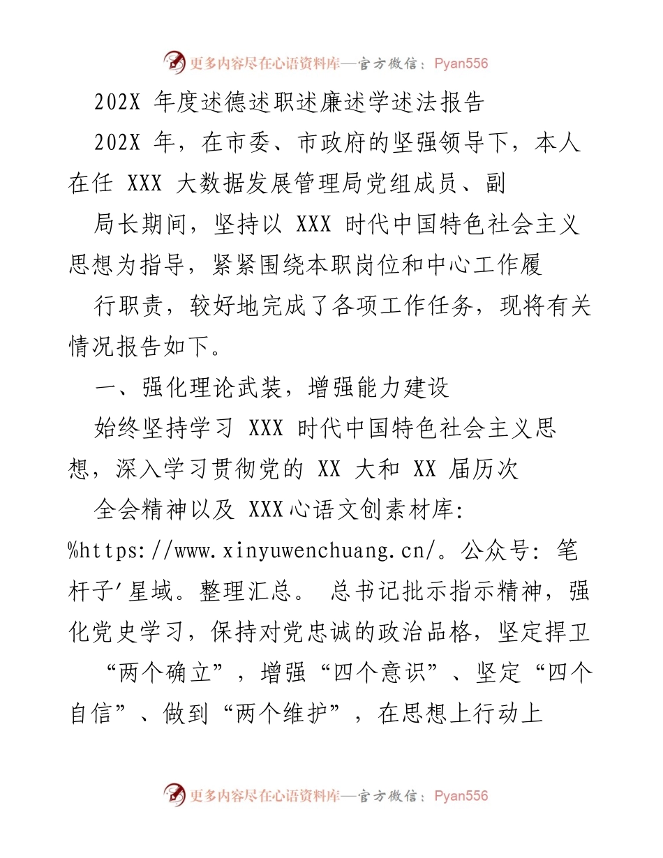 [工作总结] 年度述职 - 202X年度大数据发展管理局述德述职述廉述学述法报告.docx_第1页